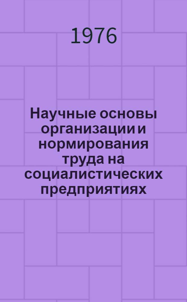 Научные основы организации и нормирования труда на социалистических предприятиях : Проект для обсуждения на Учен. совете