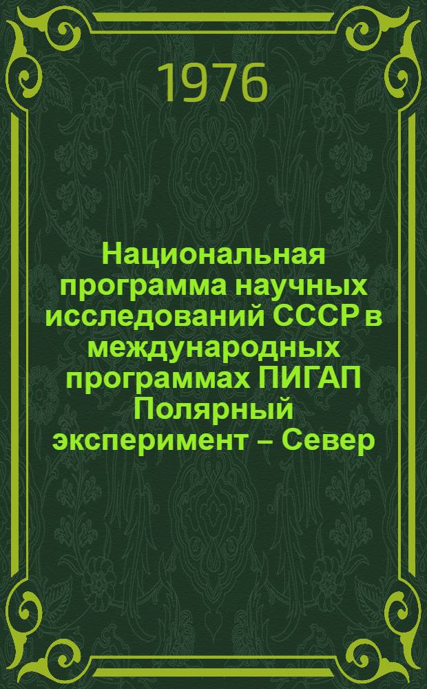 Национальная программа научных исследований СССР в международных программах ПИГАП Полярный эксперимент – Север (ПОЛЭКС-Север) и Полярный эксперимент – Юг (ПОЛЭКС-Юг)