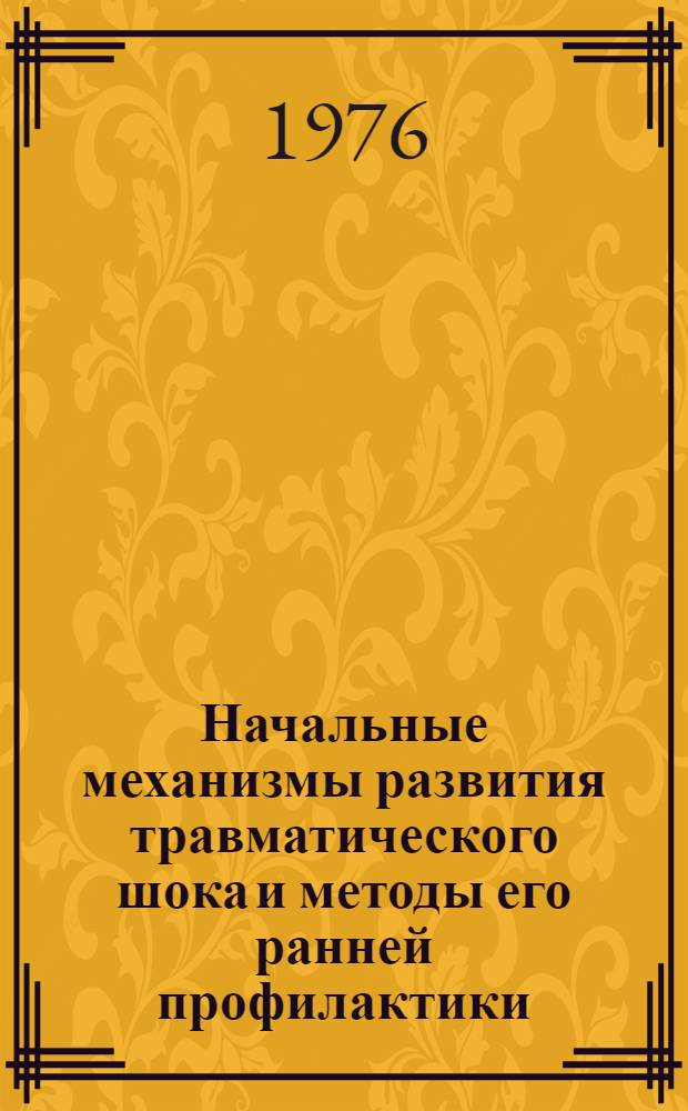 Начальные механизмы развития травматического шока и методы его ранней профилактики : (Кратк. библиогр. указ. отеч. лит.)