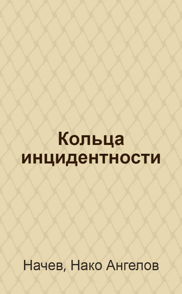 Кольца инцидентности : Автореф. дис. на соиск. учен. степени канд. физ.-мат. наук : (01.01.03)