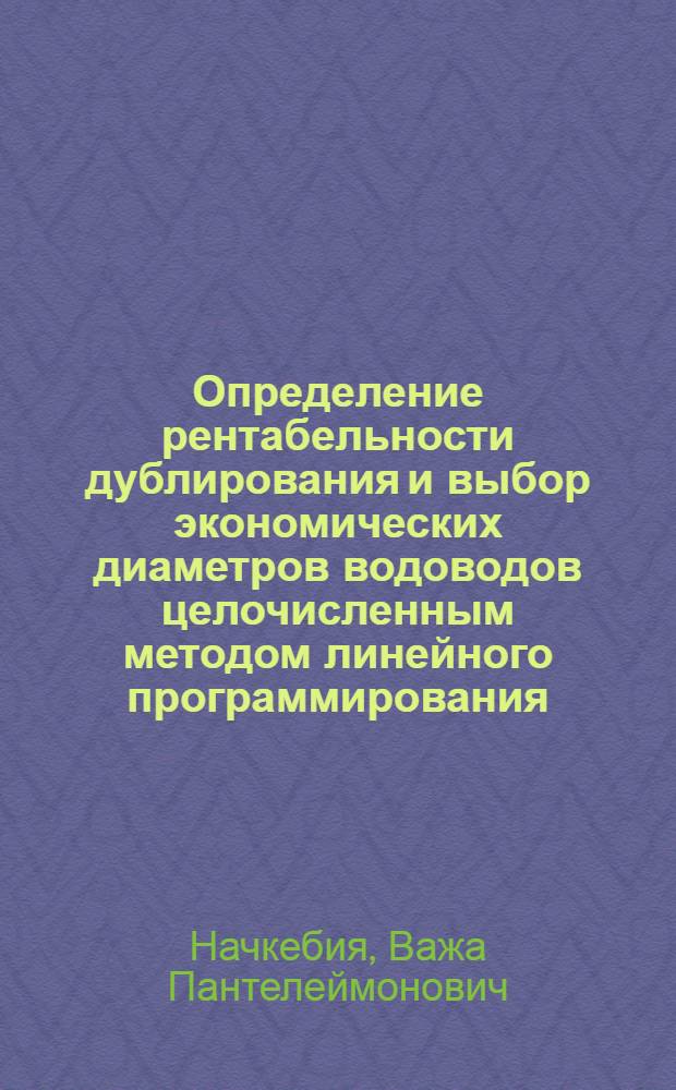 Определение рентабельности дублирования и выбор экономических диаметров водоводов целочисленным методом линейного программирования : Автореф. дис. на соиск. учен. степени канд. техн. наук : (05.23.04)