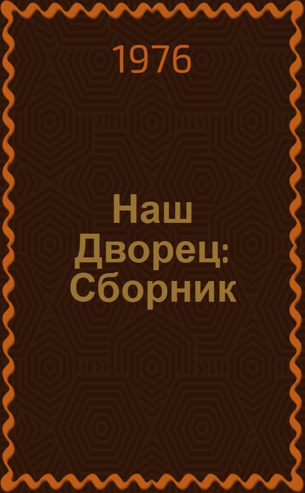 Наш Дворец : Сборник