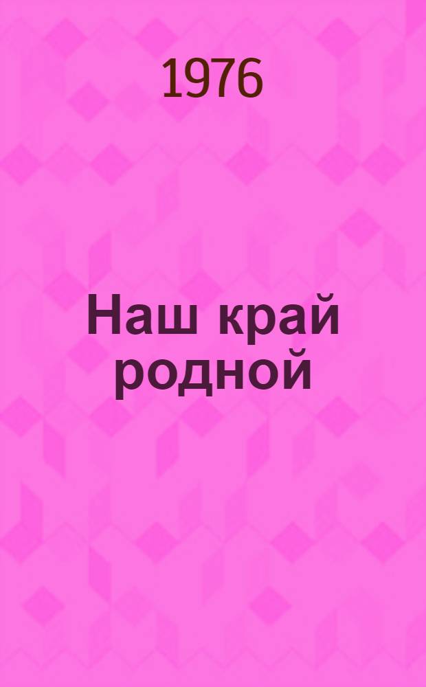 Наш край родной : Книга для чтения для учащихся IV кл