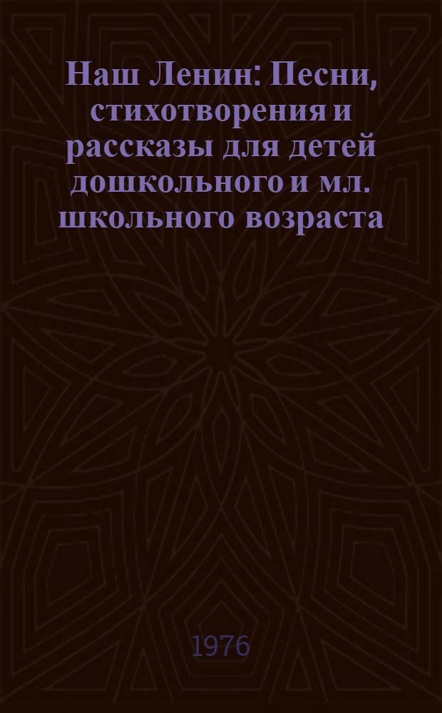 Наш Ленин : Песни, стихотворения и рассказы для детей дошкольного и мл. школьного возраста