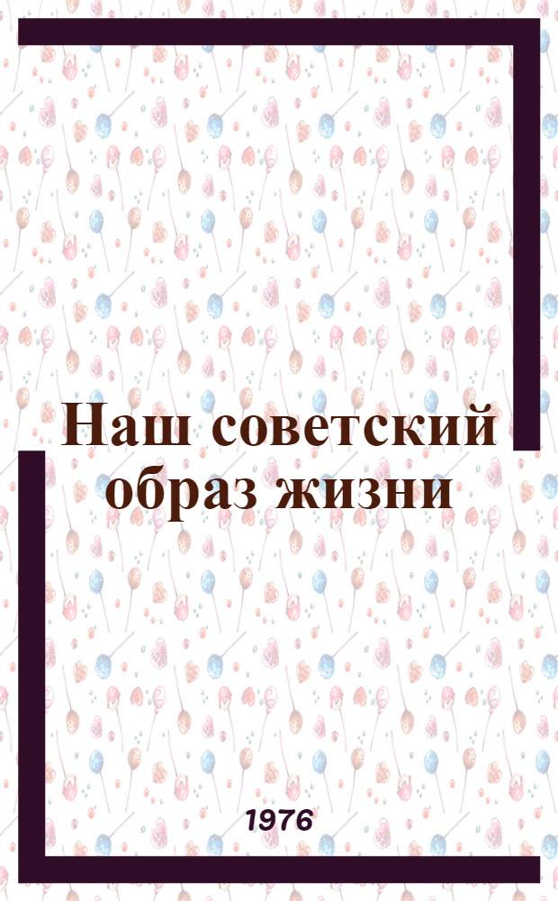 Наш советский образ жизни : Метод. рекомендации в помощь лекторам