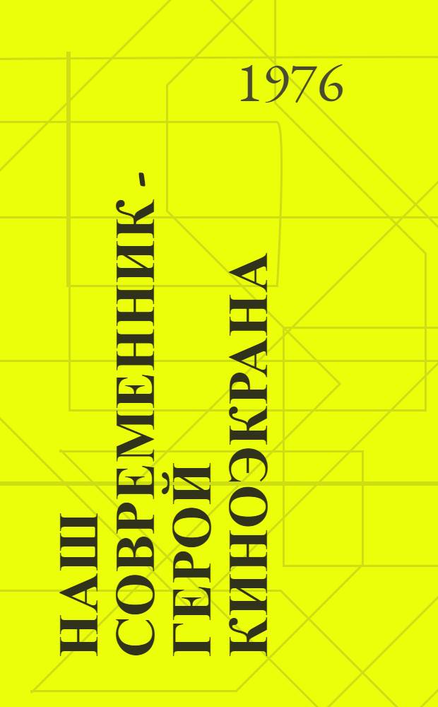 Наш современник - герой киноэкрана : Фильмы киностудий республики : Сборник