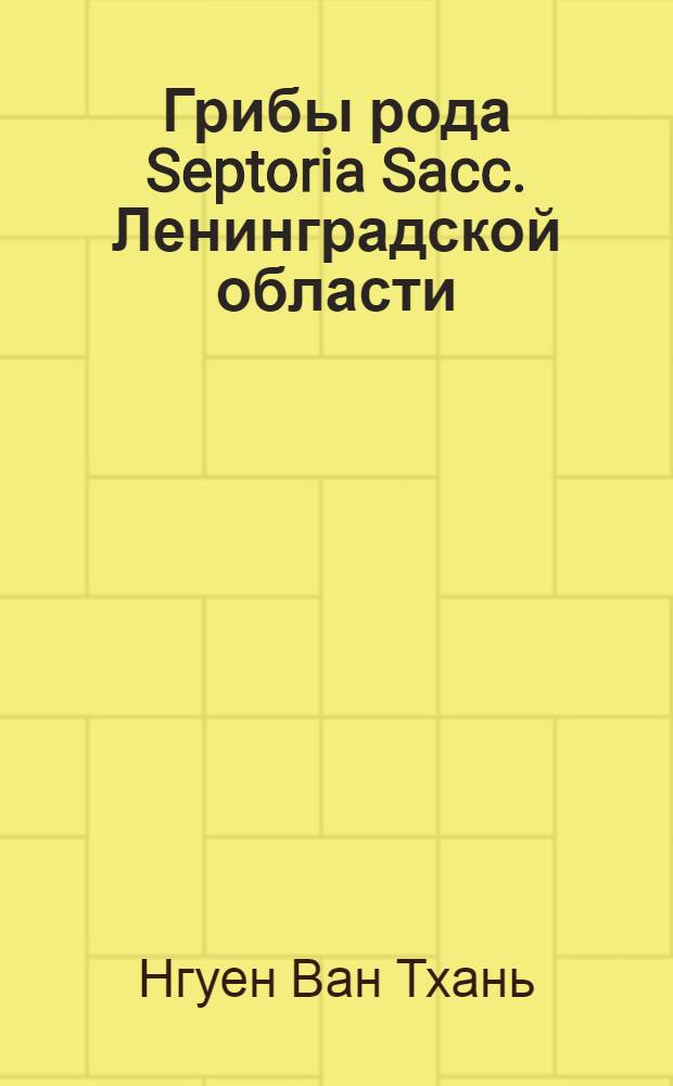 Грибы рода Septoria Sacc. Ленинградской области : Автореф. дис. на соиск. учен. степени канд. биол. наук : (03.00.05)
