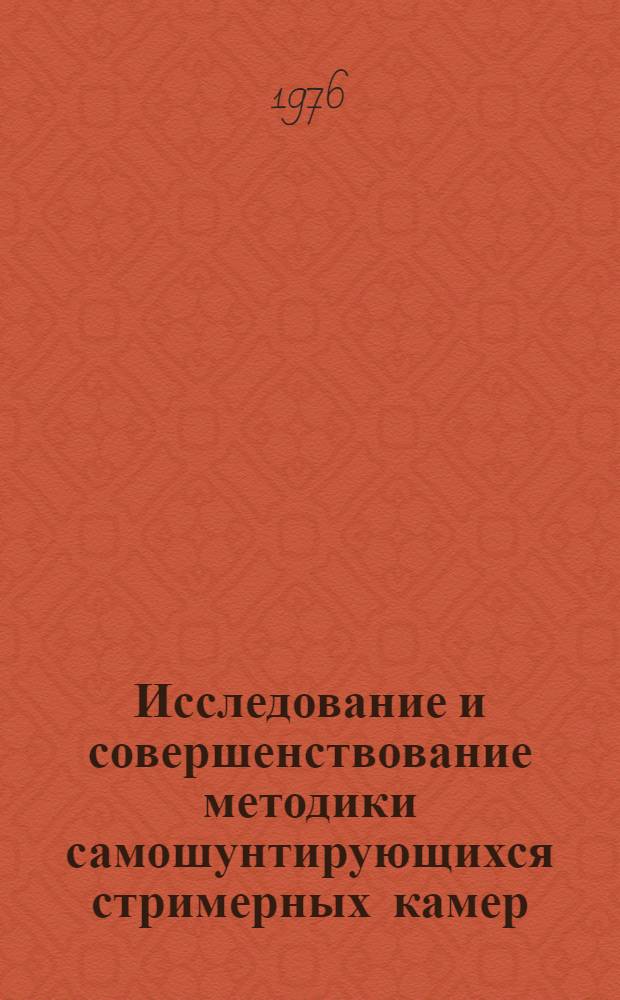 Исследование и совершенствование методики самошунтирующихся стримерных камер : Автореф. дис. на соиск. учен. степени канд. физ.-мат. наук : (01.04.01)