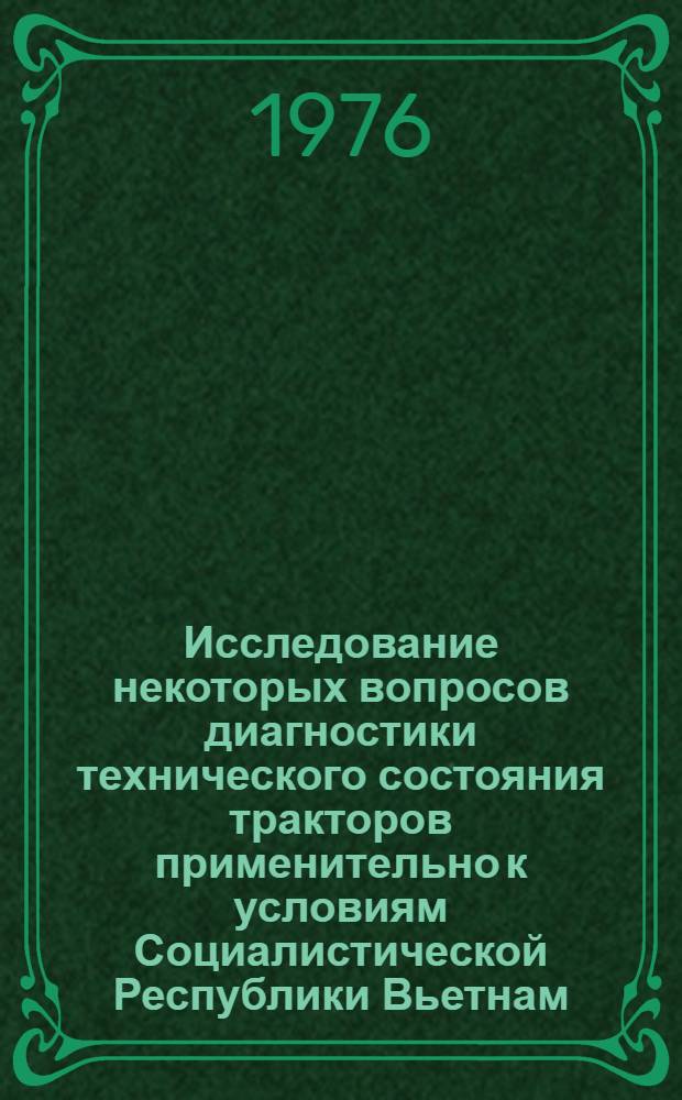 Исследование некоторых вопросов диагностики технического состояния тракторов применительно к условиям Социалистической Республики Вьетнам : Автореф. дис. на соиск. учен. степени канд. техн. наук : (05.20.01)