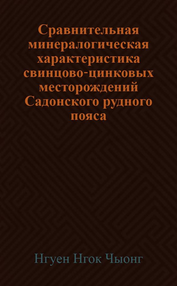 Сравнительная минералогическая характеристика свинцово-цинковых месторождений Садонского рудного пояса : (Сев. Кавказ) : Автореф. дис. на соиск. учен. степени канд. геол.-минерал. наук : (04.00.08)