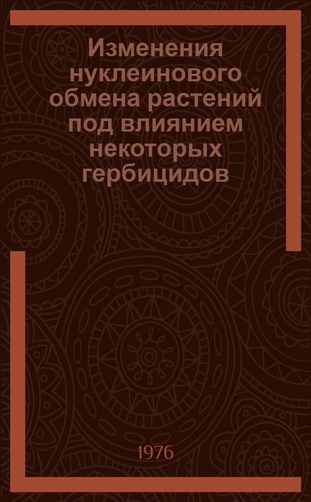 Изменения нуклеинового обмена растений под влиянием некоторых гербицидов : Автореф. дис. на соиск. учен. степени канд. биол. наук : (06.01.00)