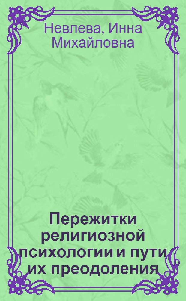 Пережитки религиозной психологии и пути их преодоления : (На материалах баптист. общин. сев. обл. Казахстана) : Автореф. дис. на соиск. учен. степени канд. филос. наук : (09.00.06)