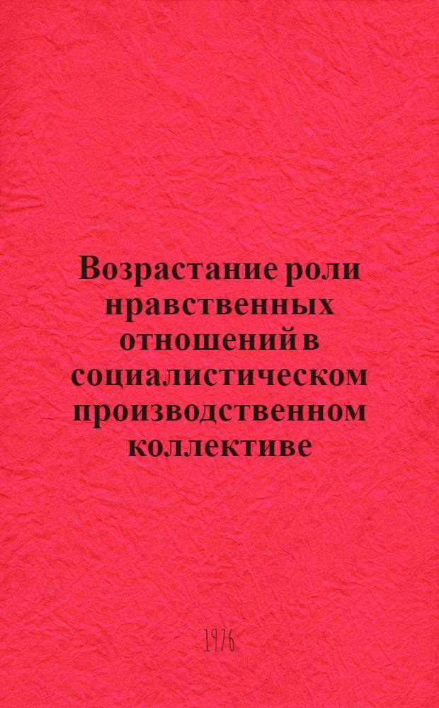 Возрастание роли нравственных отношений в социалистическом производственном коллективе : Автореф. дис. на соиск. учен. степени канд. филос. наук : (09.00.05)