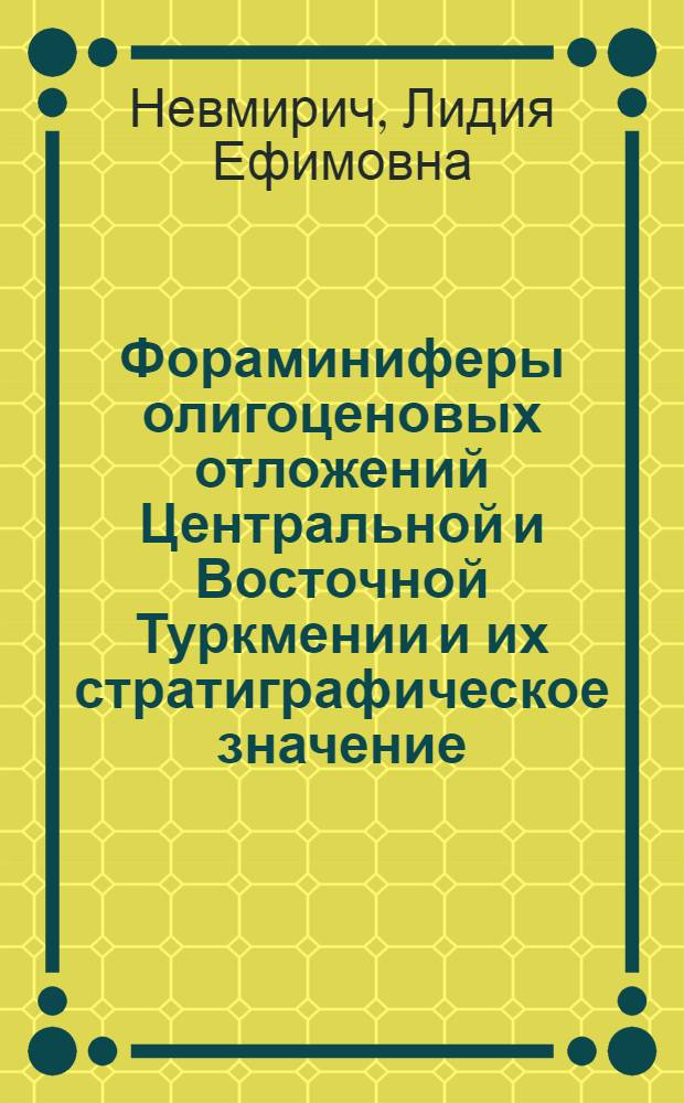 Фораминиферы олигоценовых отложений Центральной и Восточной Туркмении и их стратиграфическое значение : Автореф. дис. на соиск. учен. степени канд. геол.-минерал. наук : (04.00.09)