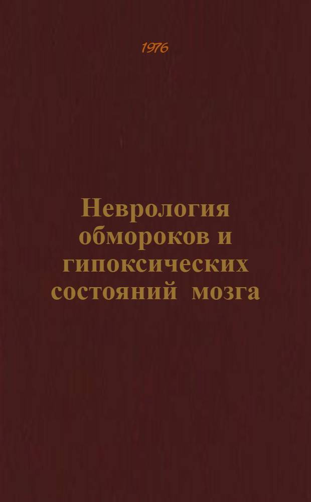 Неврология обмороков и гипоксических состояний мозга : Сборник статей