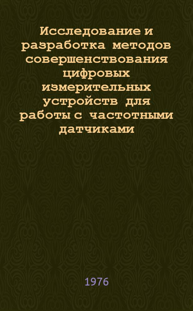 Исследование и разработка методов совершенствования цифровых измерительных устройств для работы с частотными датчиками : Автореф. дис. на соиск. учен. степени канд. техн. наук : (05.11.05)