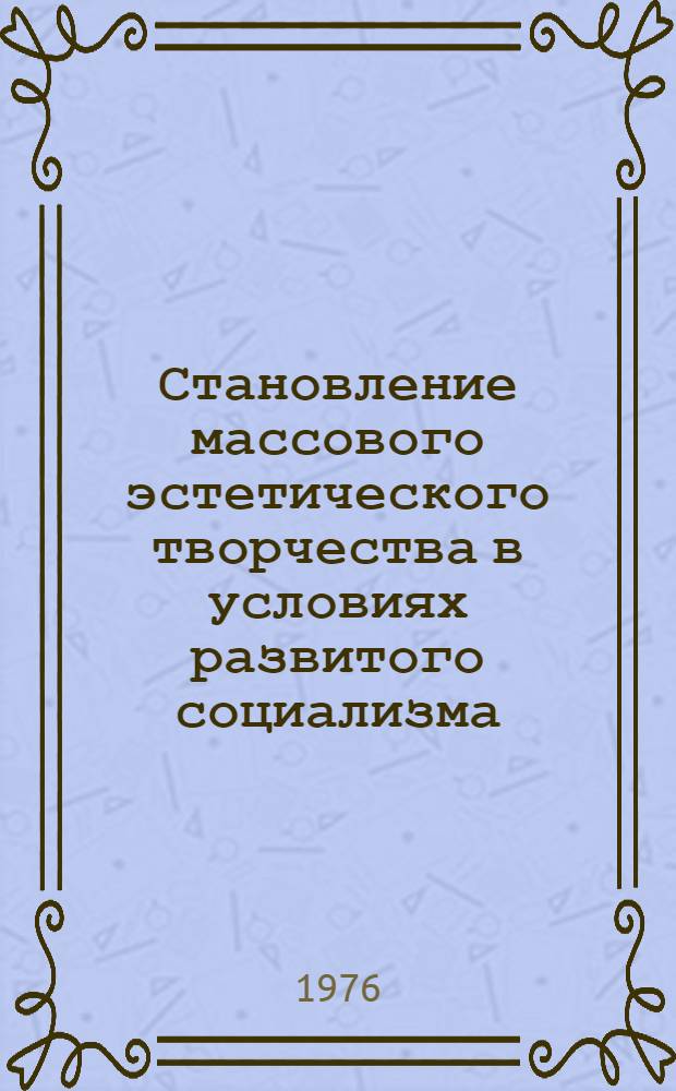Становление массового эстетического творчества в условиях развитого социализма : Автореф. дис. на соиск. учен. степени канд. филос. наук : (09.00.01)