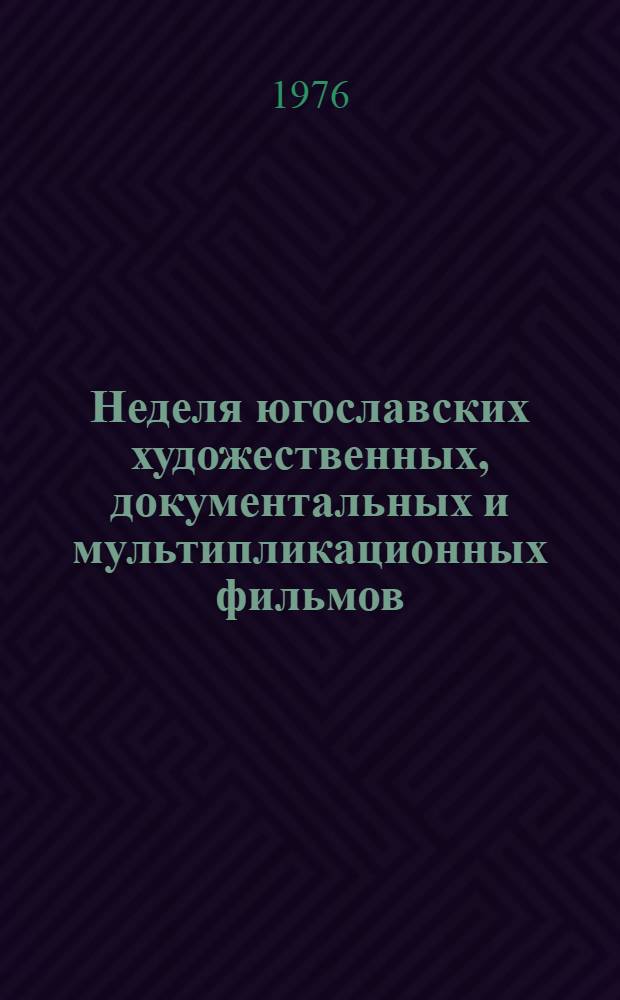 Неделя югославских художественных, документальных и мультипликационных фильмов : Каталог