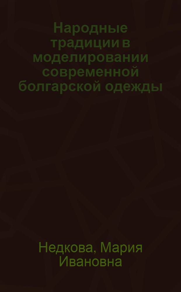 Народные традиции в моделировании современной болгарской одежды : Автореф. дис. на соиск. учен. степени канд. техн. наук : (05.09.07)