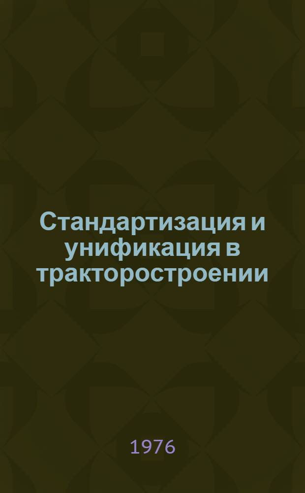 Стандартизация и унификация в тракторостроении : Обзор