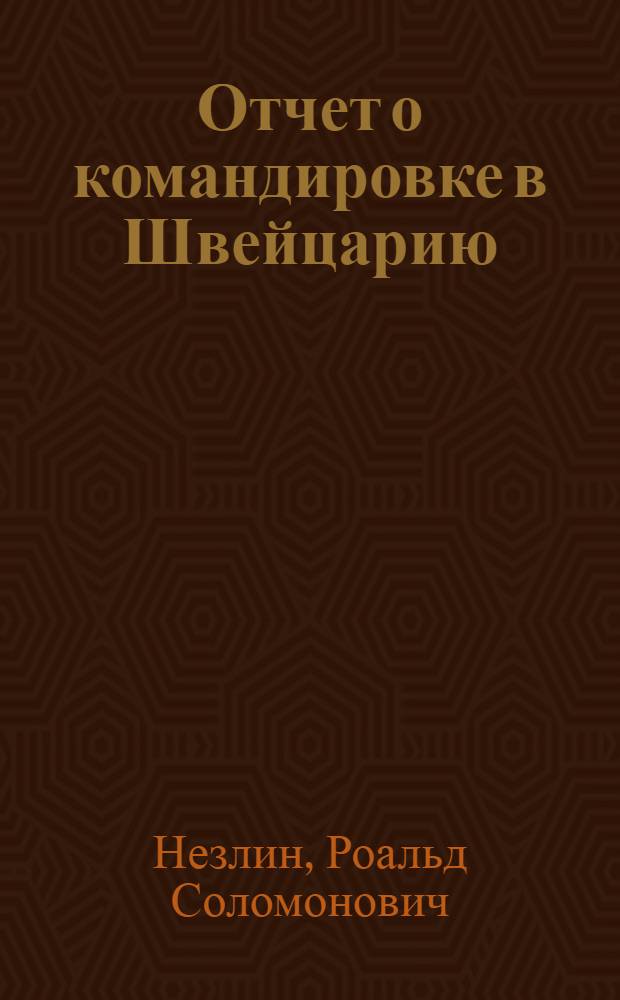 Отчет о командировке в Швейцарию