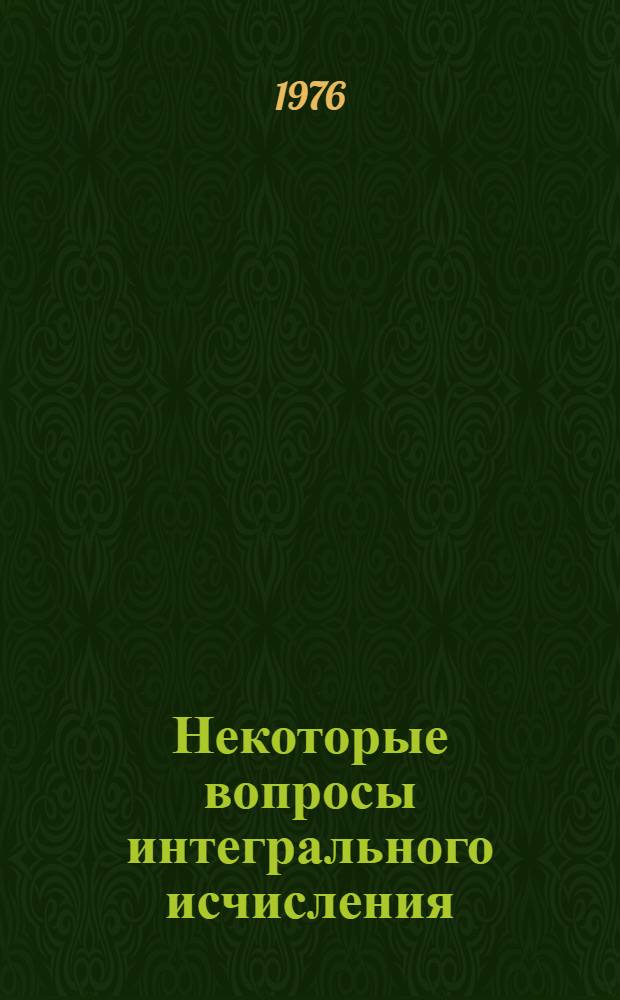 Некоторые вопросы интегрального исчисления : Метод. разраб. для студентов-заочников