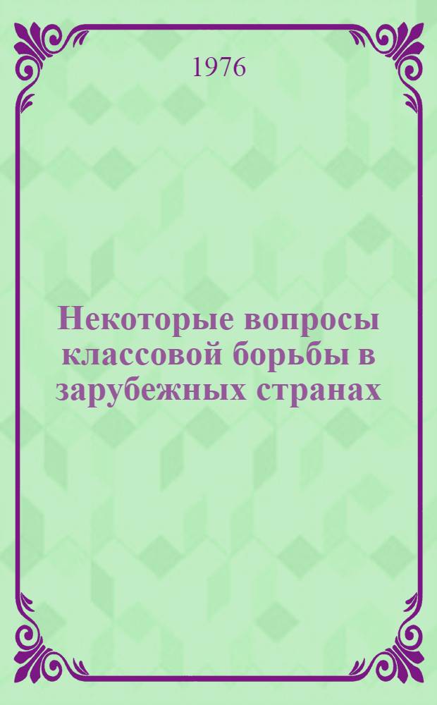 Некоторые вопросы классовой борьбы в зарубежных странах : Сб. науч. работ