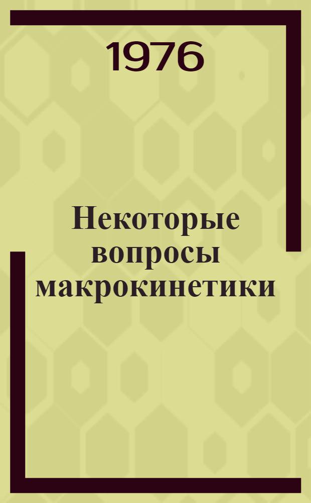 Некоторые вопросы макрокинетики : Библиография