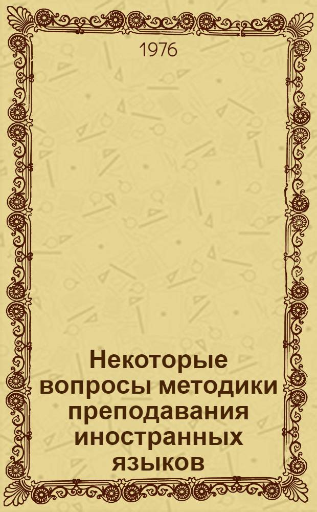Некоторые вопросы методики преподавания иностранных языков