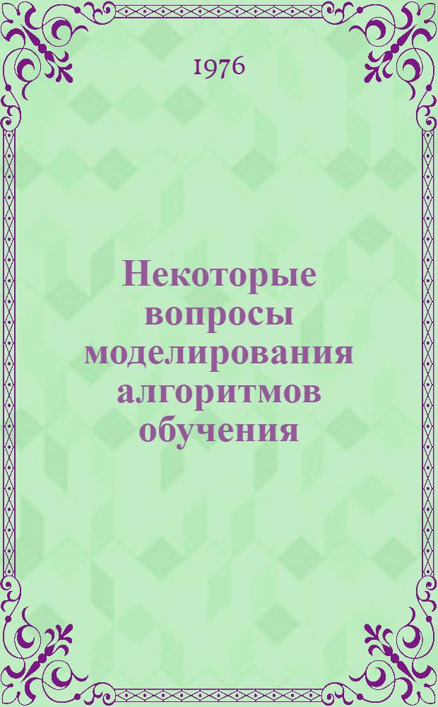 Некоторые вопросы моделирования алгоритмов обучения