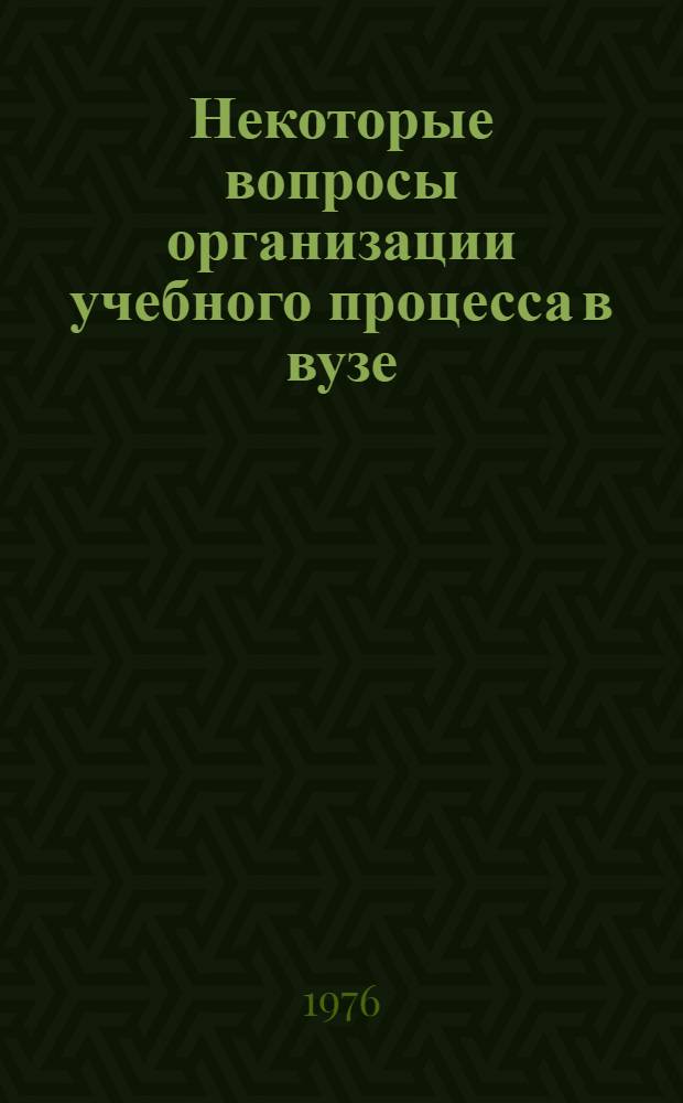 Некоторые вопросы организации учебного процесса в вузе