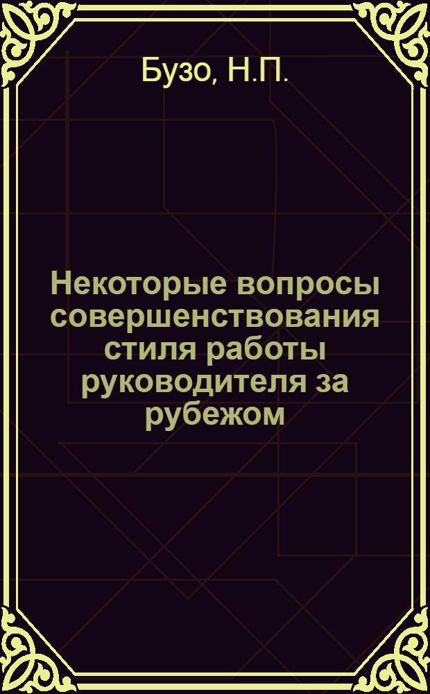 Некоторые вопросы совершенствования стиля работы руководителя за рубежом