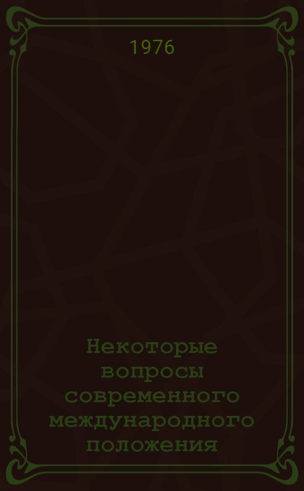 Некоторые вопросы современного международного положения : (Метод. материал в помощь лекторам и докладчикам)