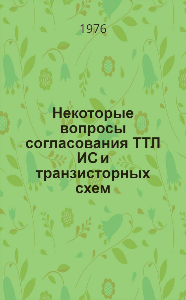 Некоторые вопросы согласования ТТЛ ИС и транзисторных схем