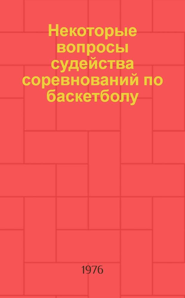 Некоторые вопросы судейства соревнований по баскетболу : Метод. рекомендации