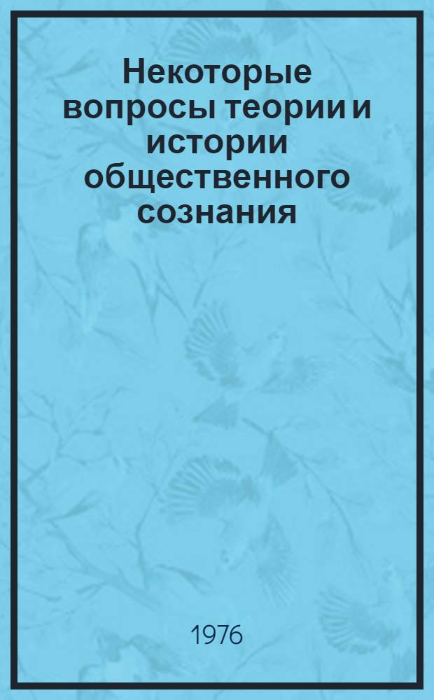 Некоторые вопросы теории и истории общественного сознания : Сборник статей