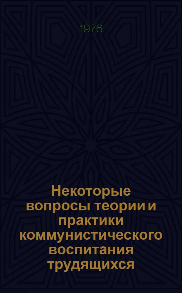 Некоторые вопросы теории и практики коммунистического воспитания трудящихся : Сборник статей