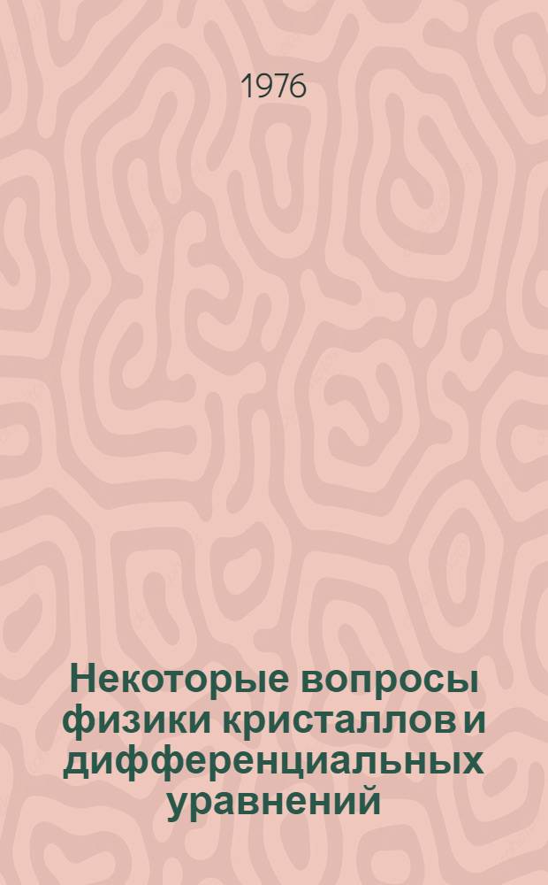 Некоторые вопросы физики кристаллов и дифференциальных уравнений : Сборник статей