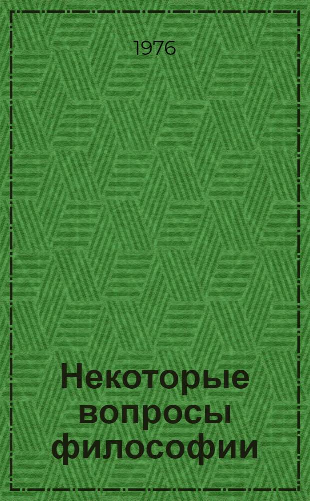 Некоторые вопросы философии : Сборник статей