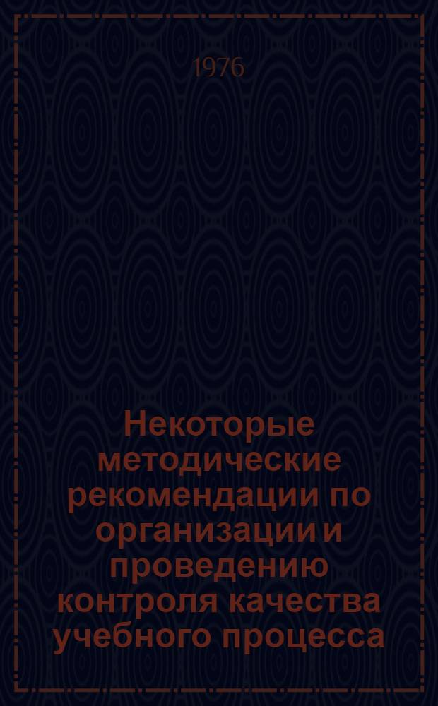 Некоторые методические рекомендации по организации и проведению контроля качества учебного процесса