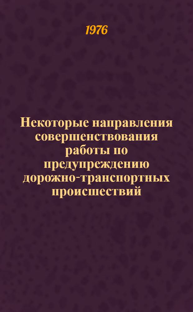 Некоторые направления совершенствования работы по предупреждению дорожно-транспортных происшествий : Сборник