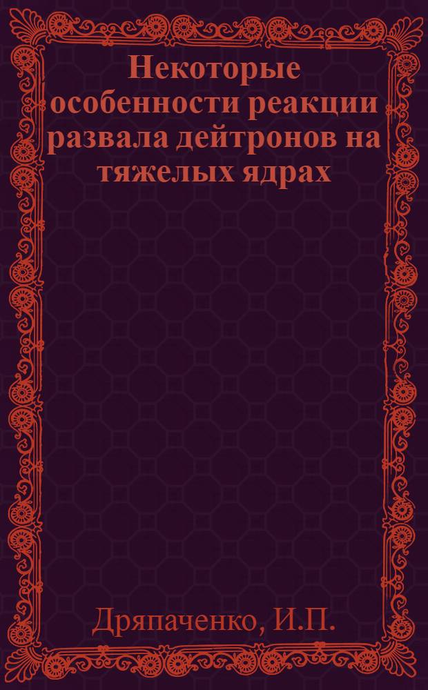 Некоторые особенности реакции развала дейтронов на тяжелых ядрах