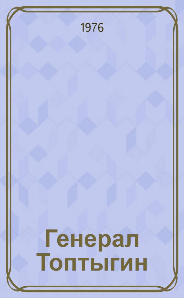 Генерал Топтыгин : Стихи : Для мл. школьного возраста