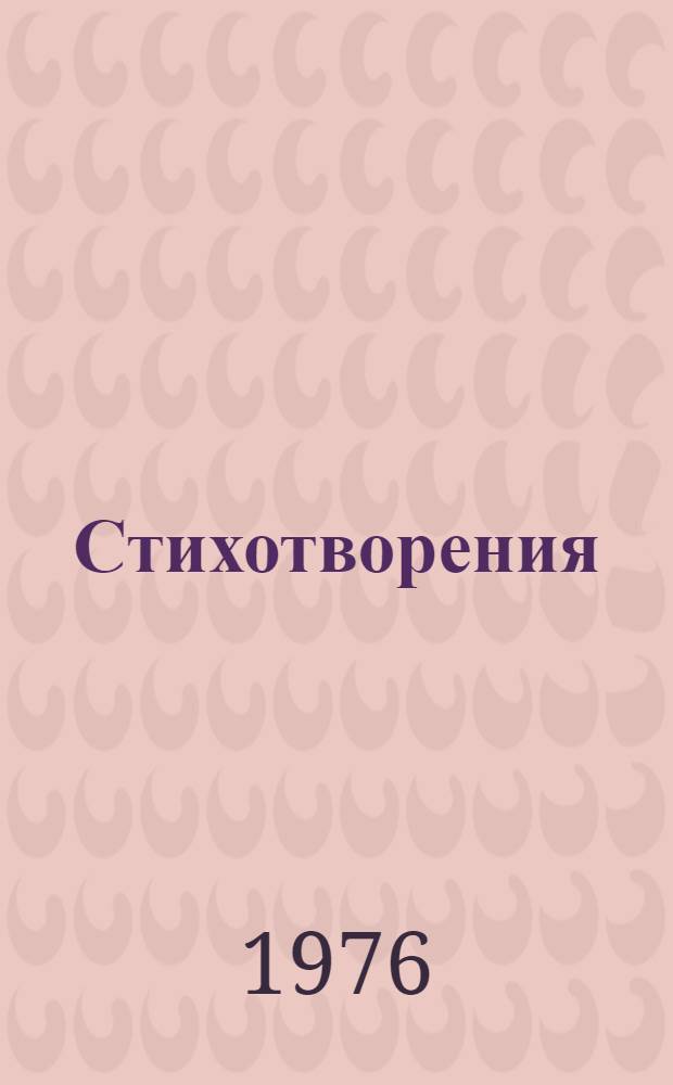 Стихотворения