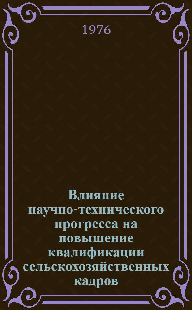 Влияние научно-технического прогресса на повышение квалификации сельскохозяйственных кадров : Автореф. дис. на соиск. учен. степени канд. экон. наук : (08.00.01)