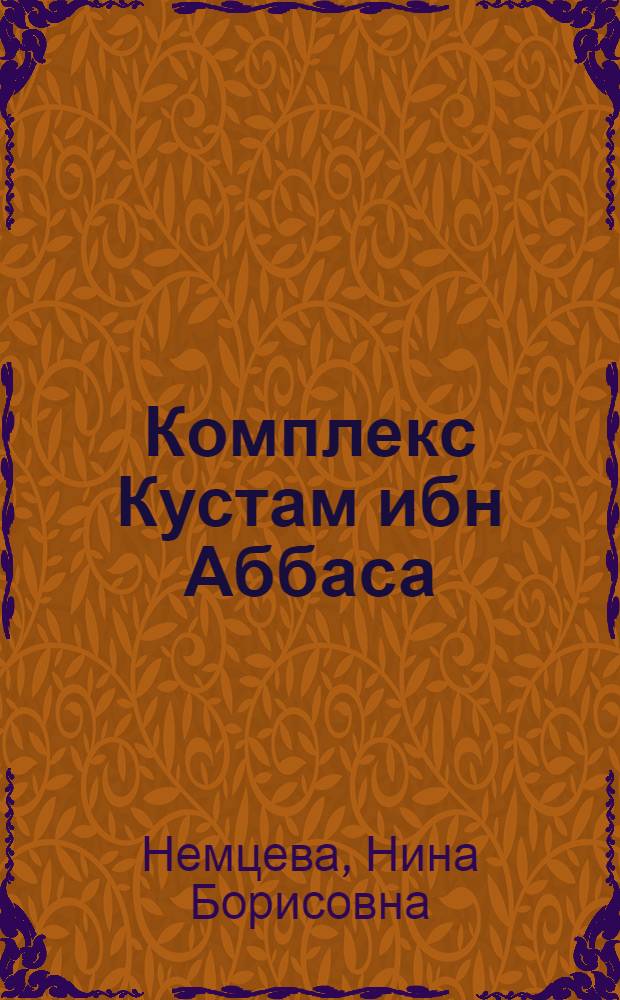 Комплекс Кустам ибн Аббаса : Путеводитель