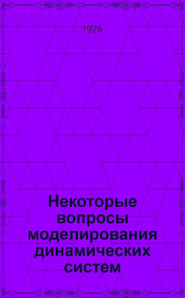 Некоторые вопросы моделирования динамических систем : Автореф. дис. на соиск. учен. степени к. т. н