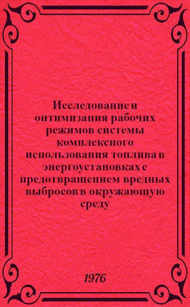 Исследование и оптимизация рабочих режимов системы комплексного использования топлива в энергоустановках с предотвращением вредных выбросов в окружающую среду : Автореф. дис. на соиск. учен. степени канд. техн. наук : (05.14.01)