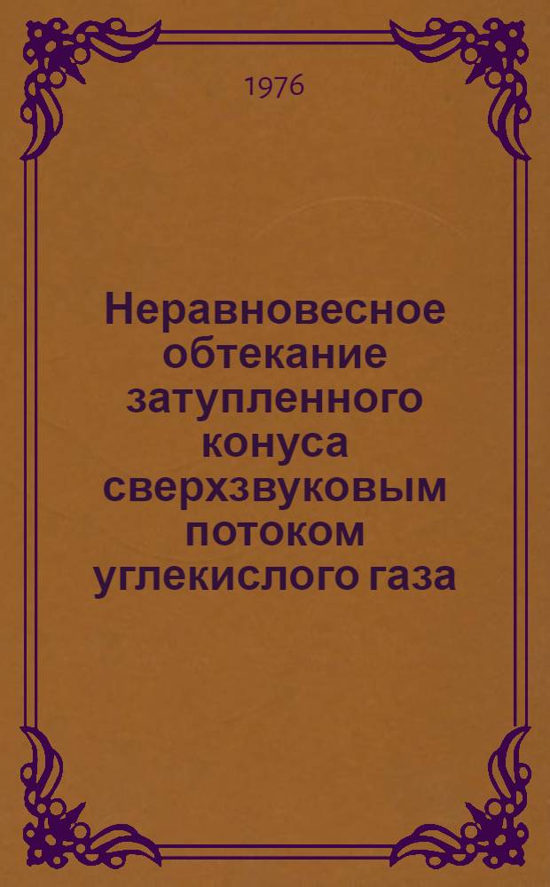 Неравновесное обтекание затупленного конуса сверхзвуковым потоком углекислого газа