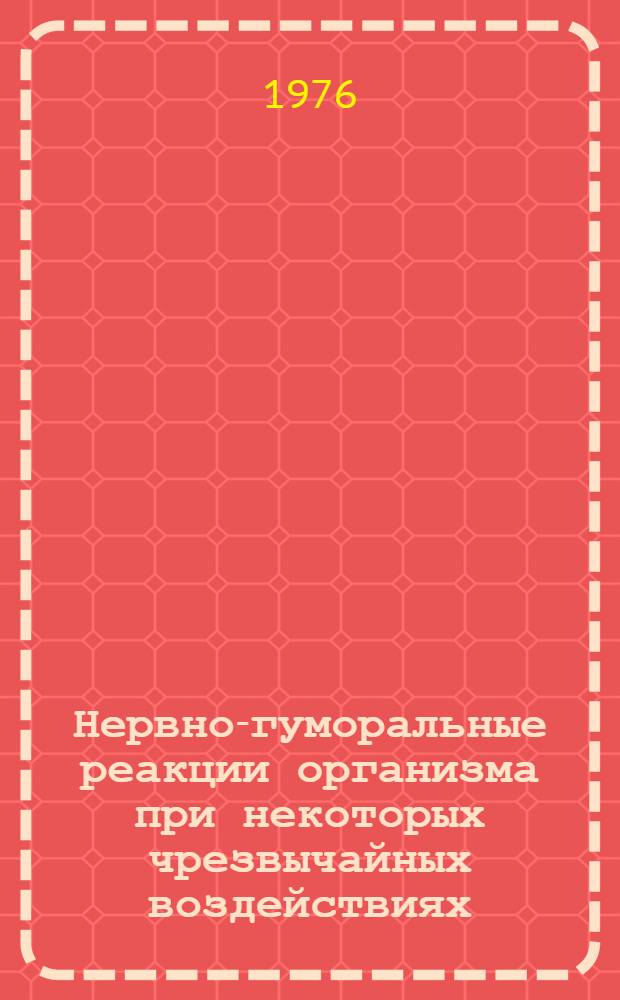 Нервно-гуморальные реакции организма при некоторых чрезвычайных воздействиях : Сборник статей